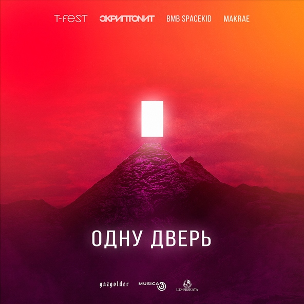 T-Fest — Одну дверь